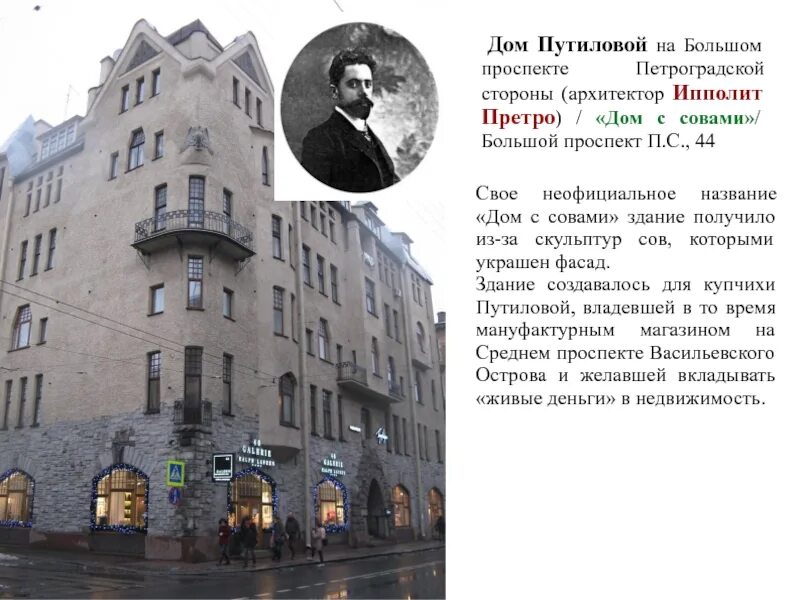 Дом Путиловой на большом проспекте. Дом Путиловой на большом проспекте Петроградской стороны. Доходный дом Путиловой Архитектор Претро.