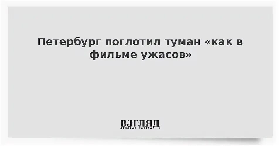 Тот яркий туманом поглощенный