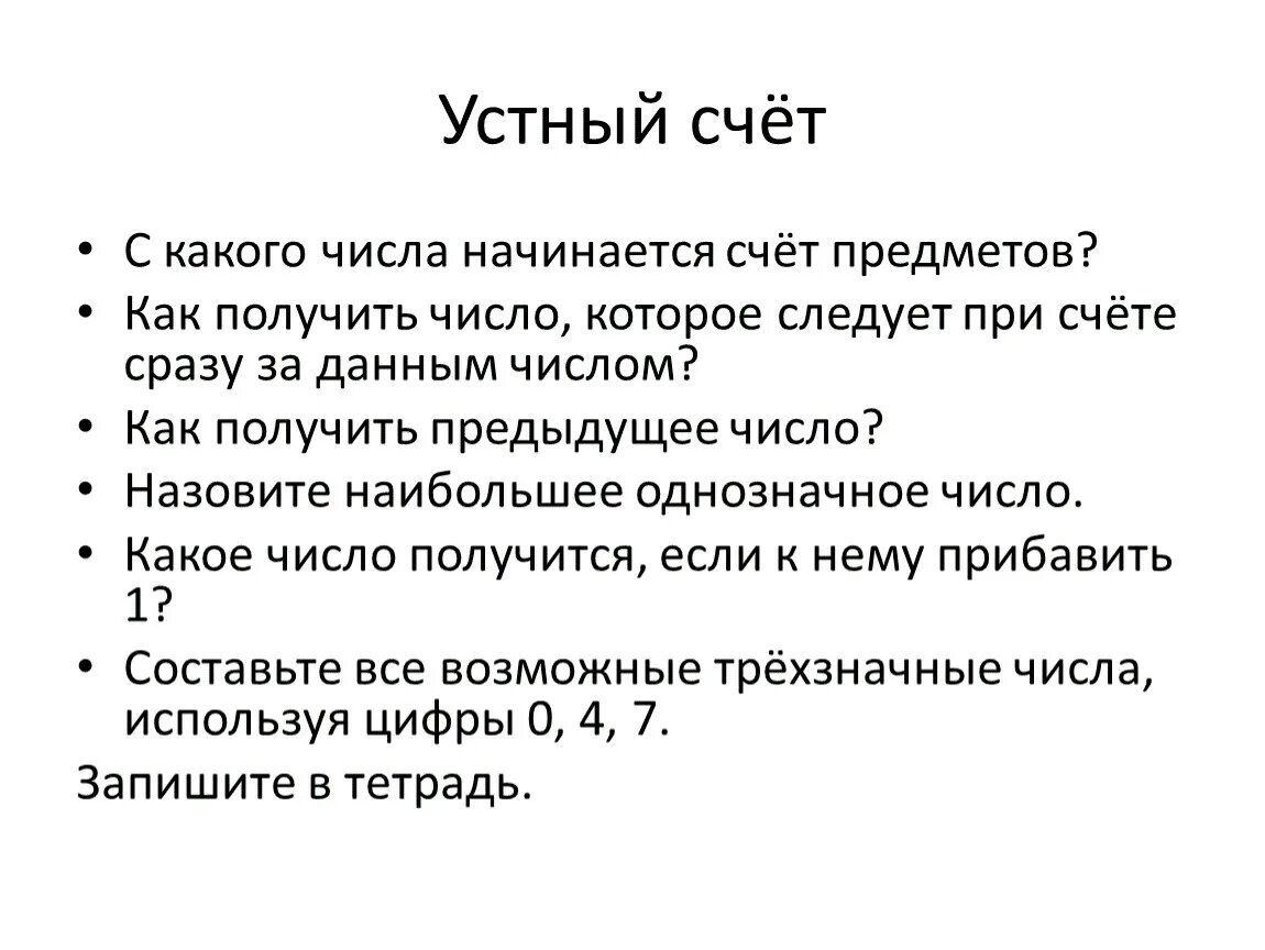 Числа употребляемые при счете предметов называются. Как начинается счет. С какого числа начинается счет предметов. С какого числа начинается число. Какого числа началась она