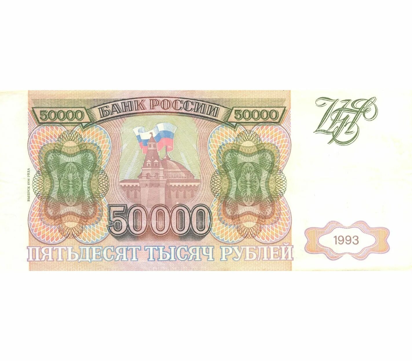 50000 Рублей 1993 года. 50 000 Рублей банкнота 1993 года. Купюра 50000 1993 года. Купюра 50000 рублей 1993. 50000 рублей 1993