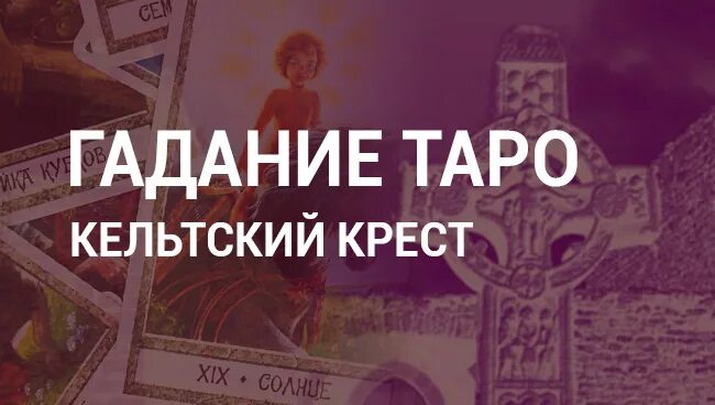 Гадание таро кельтский. Кельтский крест гадание. гадание по кресту.