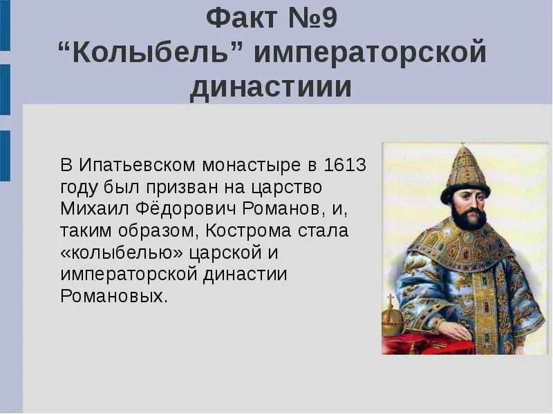 Факты правления 1 романовых. Начало династии Романовых Кострома Ипатьевский монастырь. Интересные факты о Костроме. Кострома интересные факты о городе. Удивительные факты о Костроме.