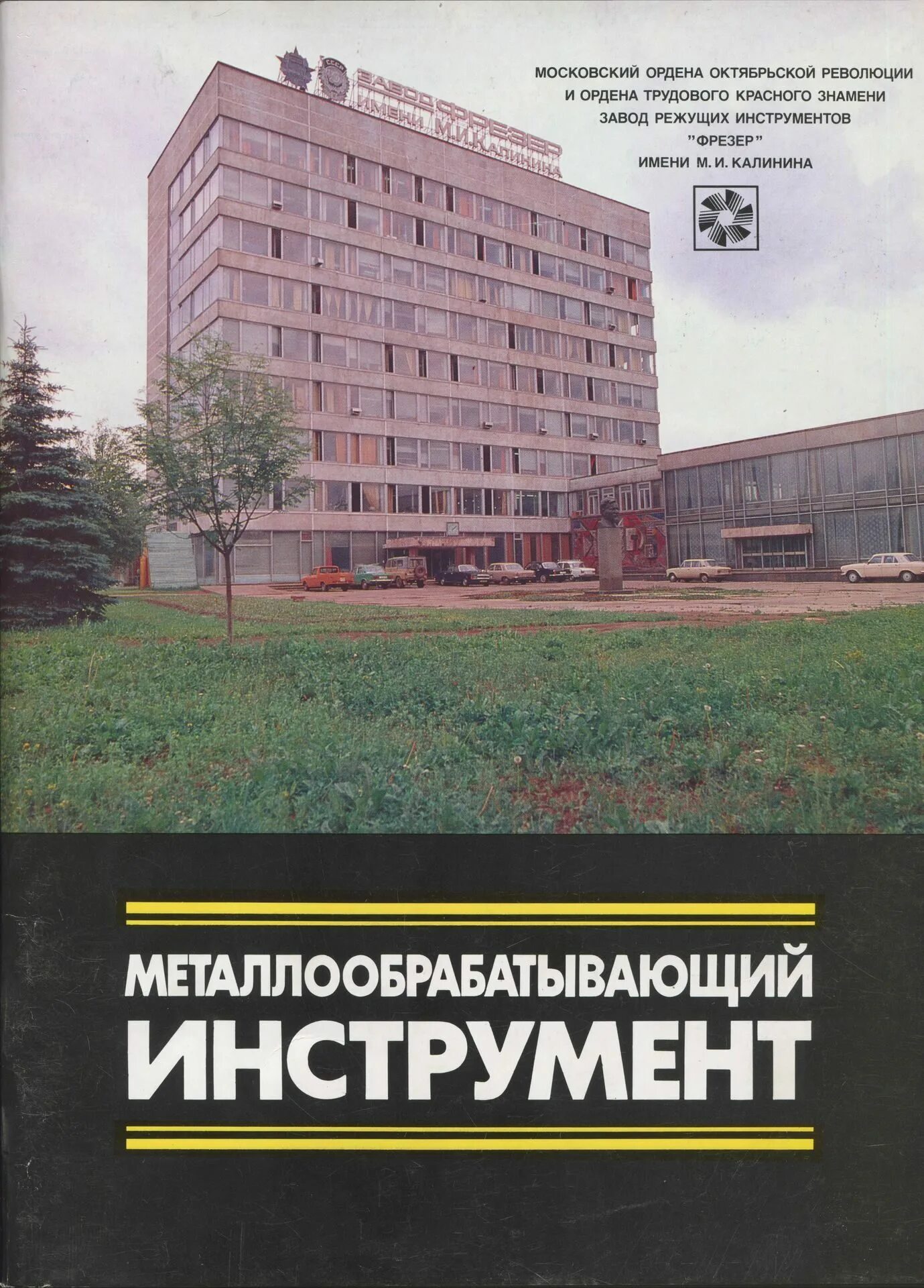 Завод фрезер перово. Завод фрезер им. М. Артель завода фрезер. Завод фрезер.