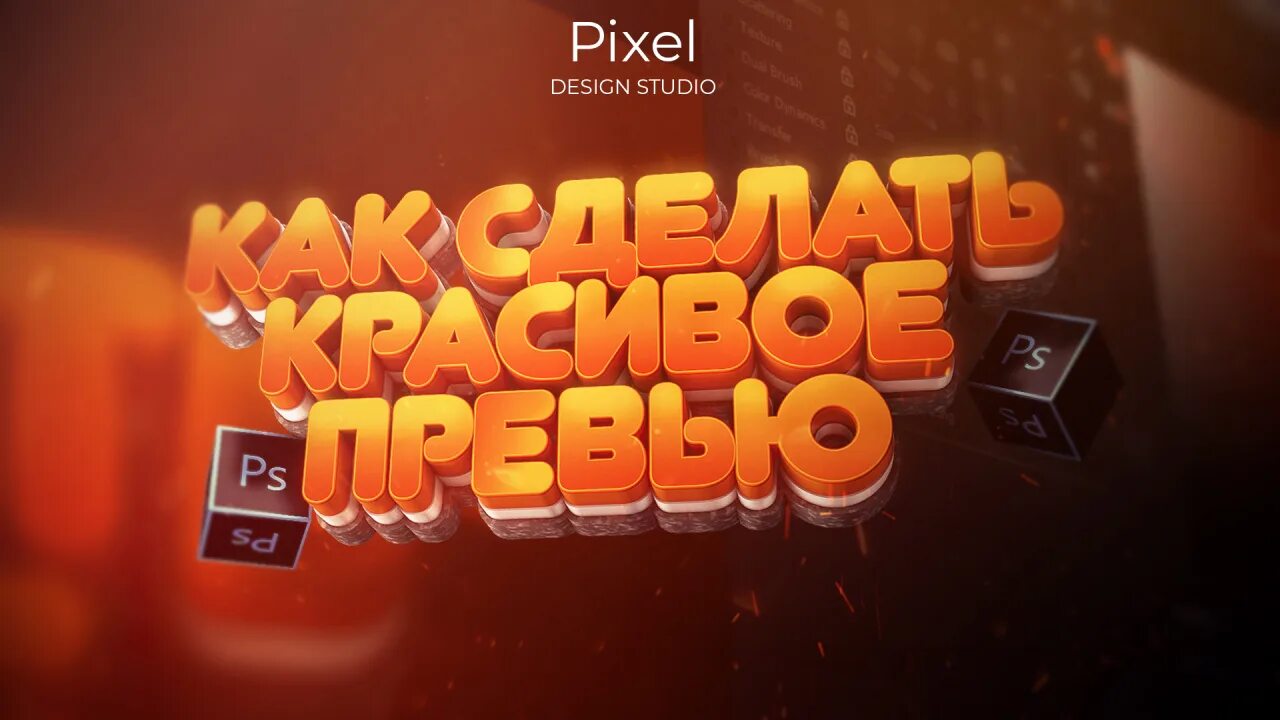 Сделать превью. Сделать превью. Превью. Обложка для товара превью. Классные превью.