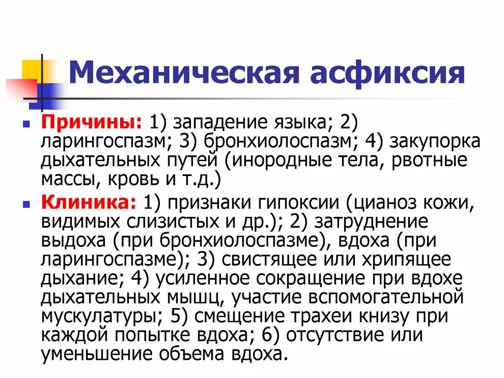 Асфиксия клиника. Механическая асфиксия. Причины механической асфиксии. Механическая асфиксия клиника. Асфиксия дыхательных путей причины.