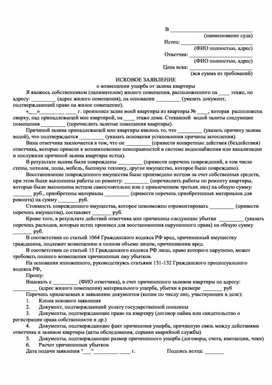 Пример искового заявления о возмещении ущерба от залива квартиры. Исковое заявления в суд при затоплении квартиры. Заявление на выплату ущерба при заливе квартиры образец. Исковое заявление по заливу квартиры в суд образцы.