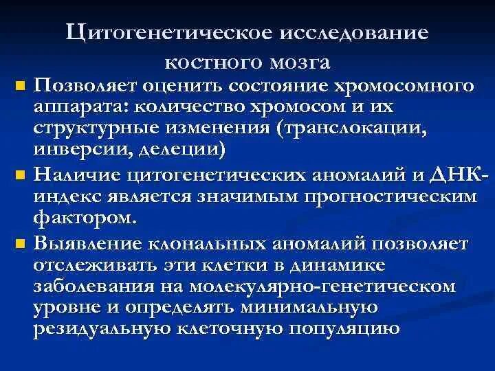 Цитогенетическое исследование при лейкозе. Метогенетическое исследования. Молекулярное цитогенетическое исследование костного мозга. Цитогенетический анализ при лейкозе. Цитогенетическая терапия в онкологии в москве