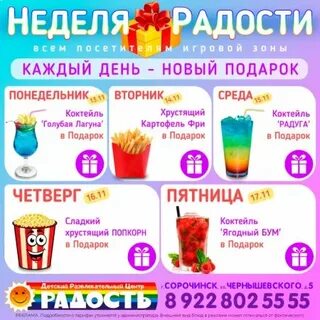 Неделя радости