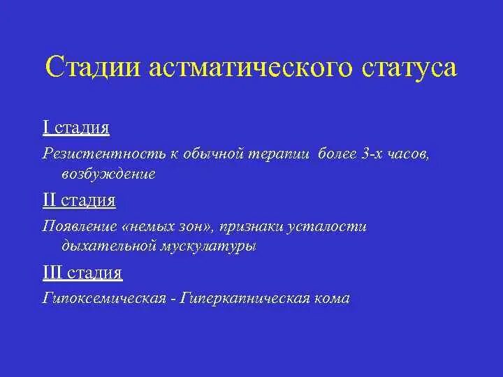 Важнейшим признаком астматического статуса ii стадии является. Астматический статус стадии. астматический статус 3 стадии. 2 стадия астматического статуса. первая стадия астматического статуса - стадия.