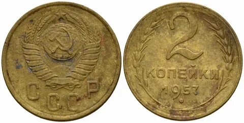 Монета 5 копеек 1957 года