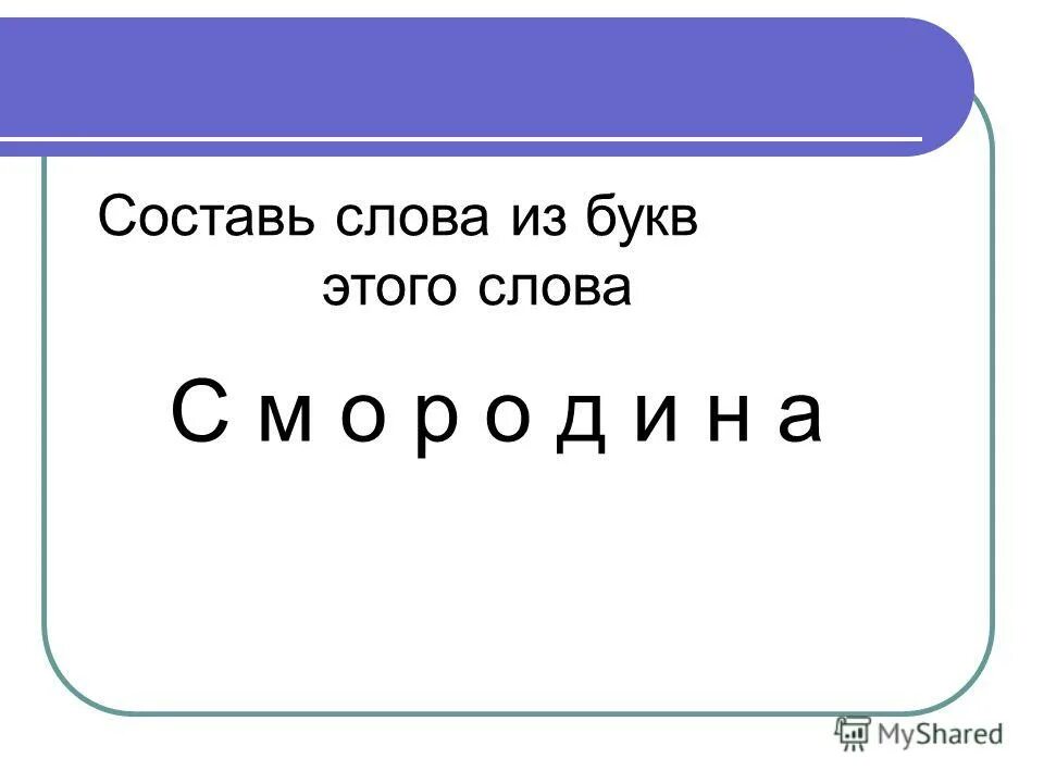 Новые слова из слова автомобиль. Составление слов. Составление слов из слова. Из большого слова составить маленькие. Составь слова из слова.