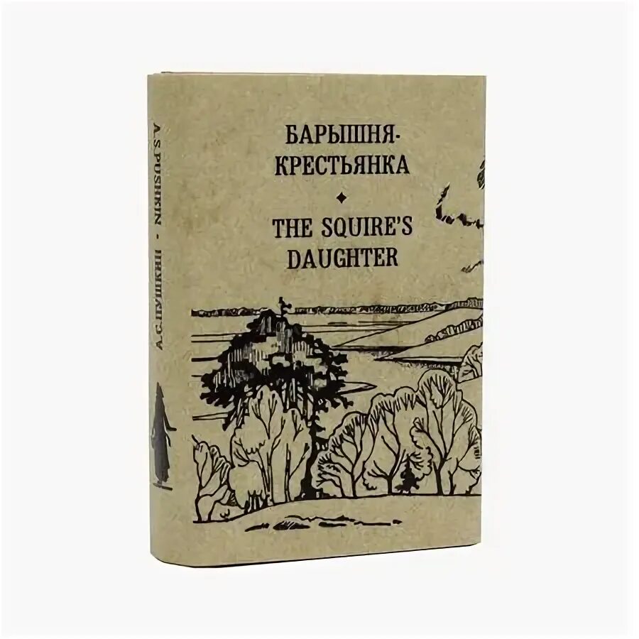 Книга пушкина барышня крестьянка. Пушкин барышня крестьянка книга. Барышня-крестьянка слушать аудиокнигу полностью. Барышня крестьянка книга отзывы. Барышня крестьянка книга отзывы.
