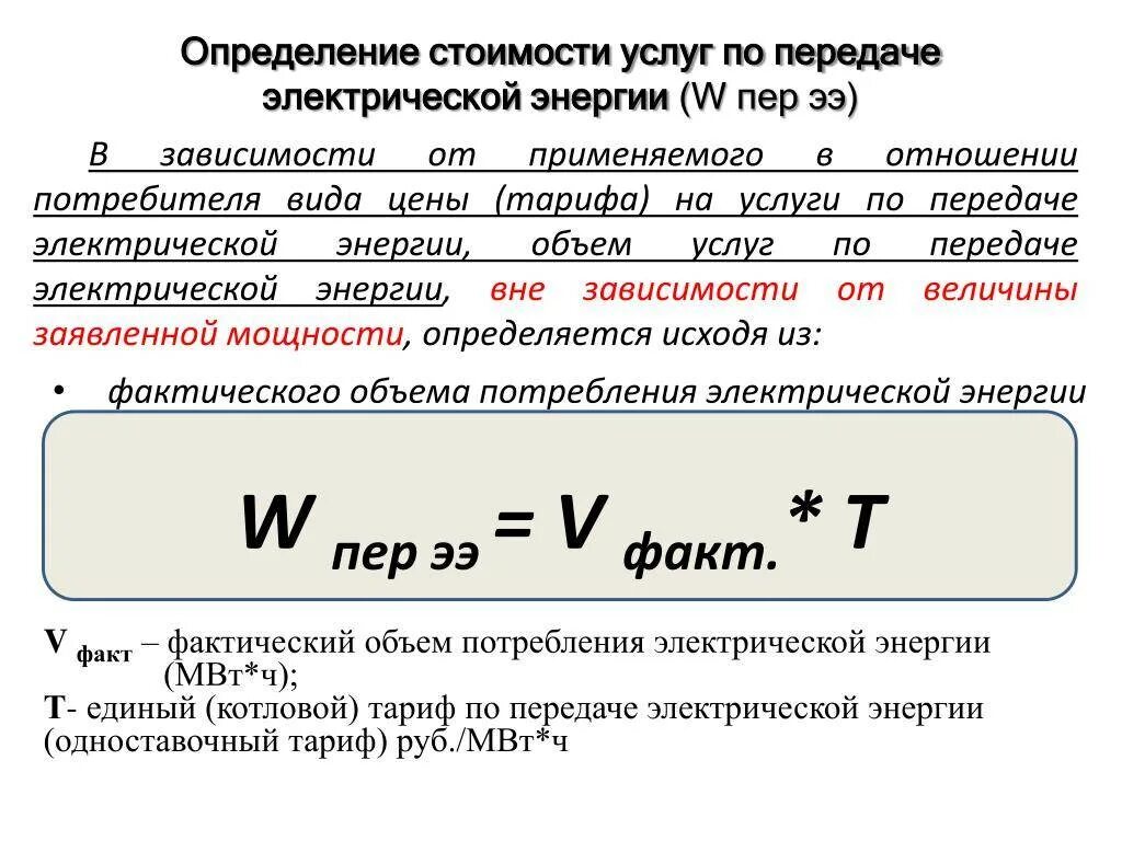 Как рассчитывается расчет электроэнергии. Как рассчитать электроэнергию формула. Формула для определения расхода электроэнергии. Посчитать расход электроэнергии по мощности прибора формула расчета.