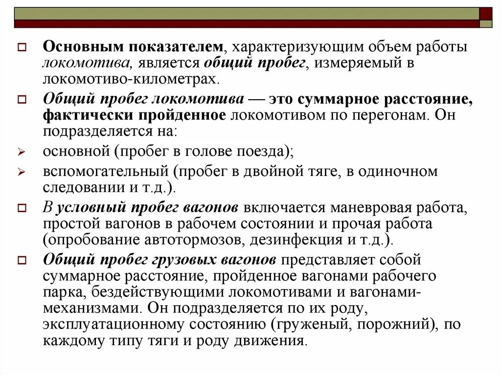 Общий пробег Локомотива. Вспомогательный пробег Локомотива. Локомотиво километры. Показатели объема характеризуют.