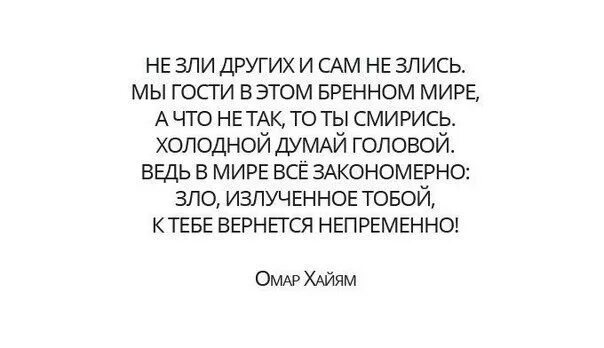 Бренный значение. Не зли себя и сам не злись стих. Стихи Омара Хайяма не зли других и сам не злись. Не зли других и сам не злись мы гости. Стих холодной думай головой.