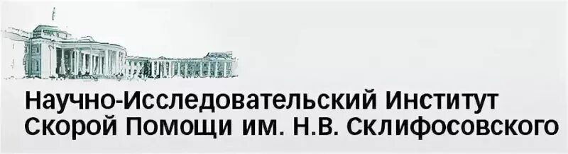 Сайт нии скорой помощи. НИИ СП им. н.в. Склифосовского. Склифосовский Московский университет. Институт скорой помощи НИИ Склифосовского. НИИ скорой помощи им н.в Склифосовского логотип.