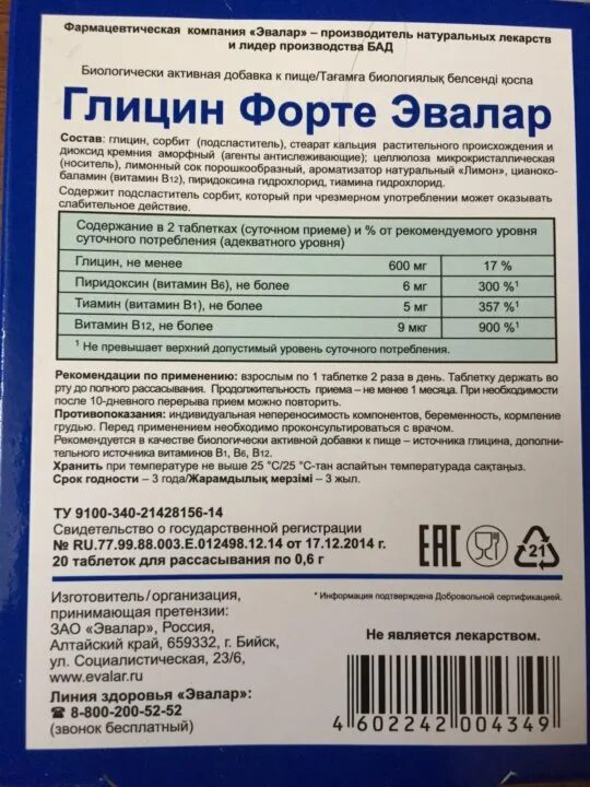 Можно давать ребенку глицин форте. Норма таблеток глицина в день. Можно давать ребенку глицин форте. Глицин с витаминами группы b. Глицин форте 634 мг.