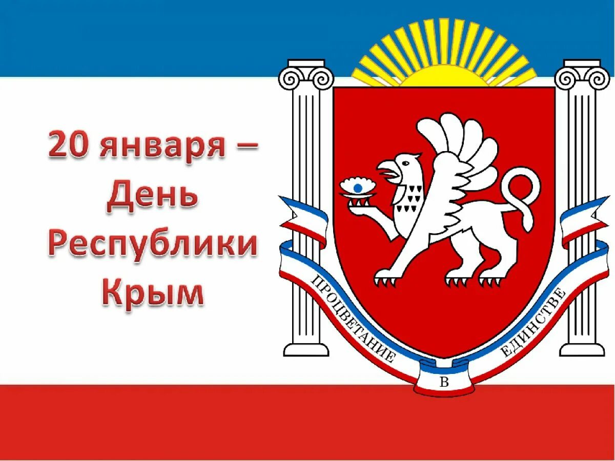 День автономной республики крым. 20 Января день Республики Крым. Флаг и герб Крыма. День Республики Крым 2021. День Республики Крым плакат.