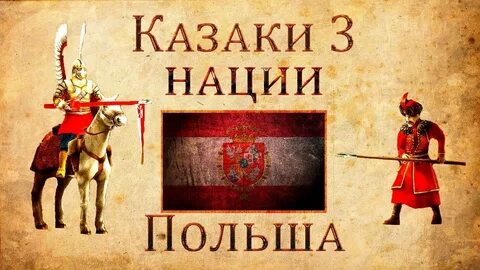 Казаки 3 нации