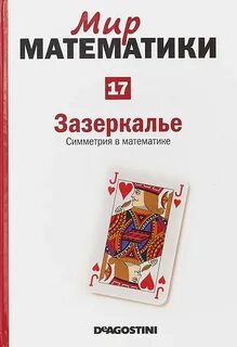 Мир математики 4