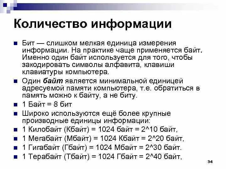 Биты байты килобайты мегабайты гигабайты терабайты таблица. 1 байт. Первичная единица измерения информации. Таблица измерения информации. Таблица измерения информации.