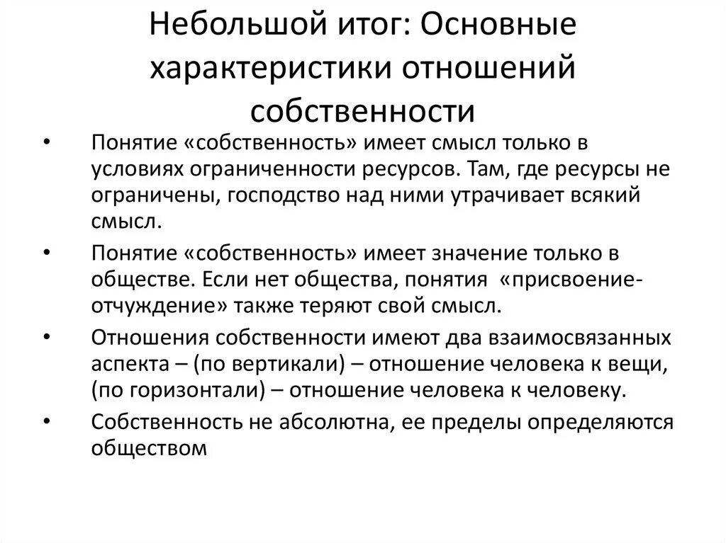 Отношения собственности обществознание. Формы и отношения собственности. Отношения собственности относятся…. Отношения собственности примеры. Характеристика собственности.