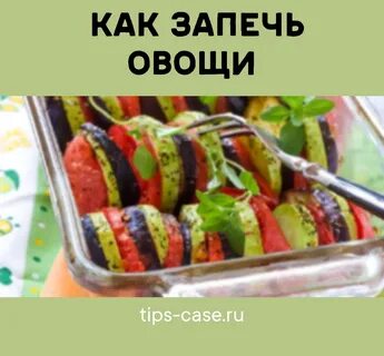Рецепт овощей слоями