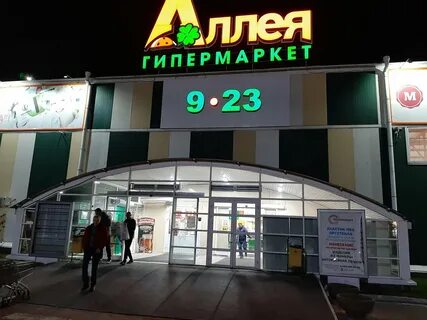 Гипермаркет аллея
