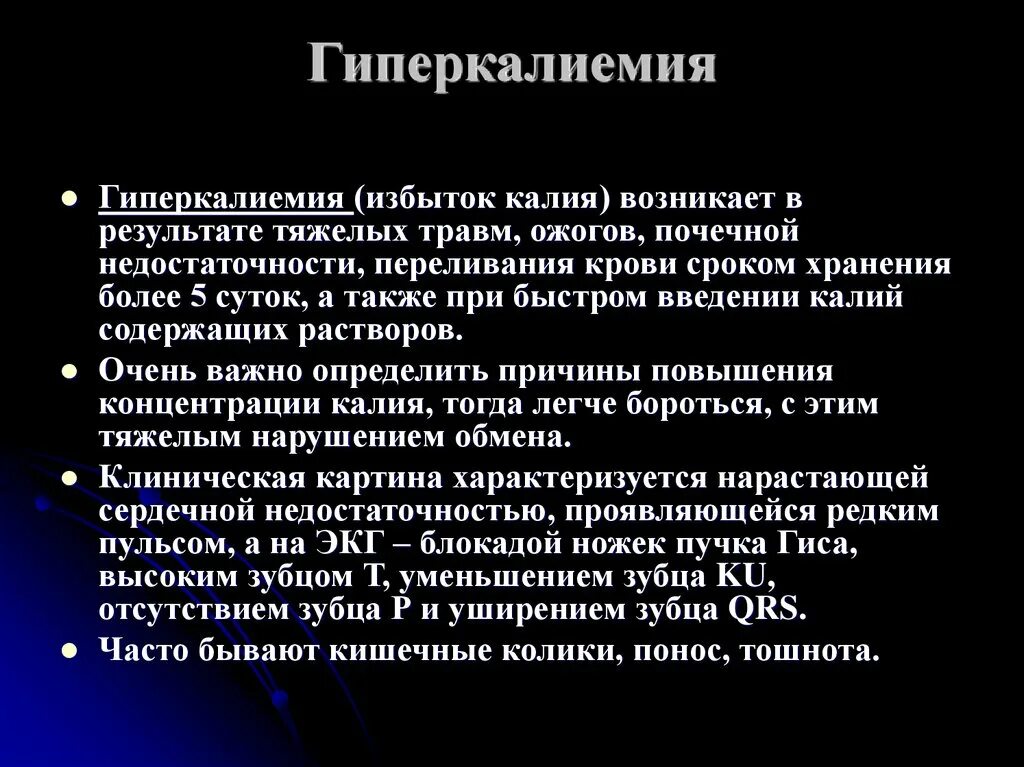 Калий повышен причины у женщин. Клинические симптомы гиперкалиемии. Основные клинические проявления гиперкалиемии. Избыток калия в крови. Основные клинические проявления гиперкалиемии являются.