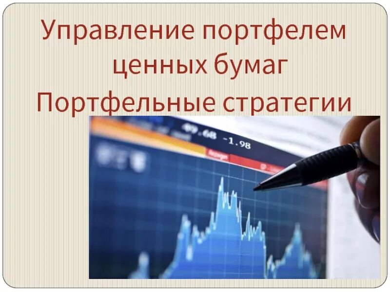 Стратегии управления портфелем. Управление портфелем ценных бумаг. Инвестиционный портфель. Управление портфелем ценных бумаг картинки.