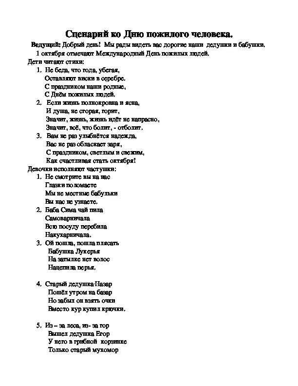 Сценки новых русских бабок тексты. Сценка на день пожилого человека. Сценарий кр Дню пожидогг человека. День пожилого человека сценарий. День прдилого человека сцена.