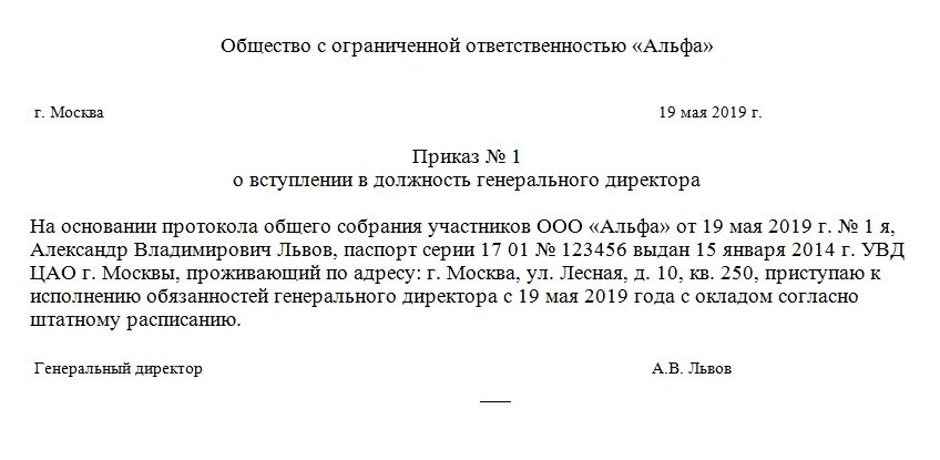 Приказ о назначении ген директора ООО. Образец приказа ООО на должность генерального директора. Приказ единственного участника ООО О назначении директора образец. Пример приказа о назначении генерального директора ООО. Приказ за счет прибыли