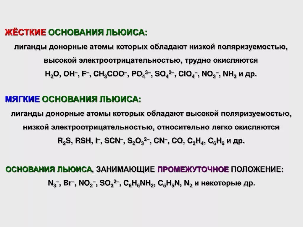 Основания после того как будет. Основания Льюиса. Жесткие основания Льюиса. Жесткие и мягкие лиганды. Кислоты Льюиса.