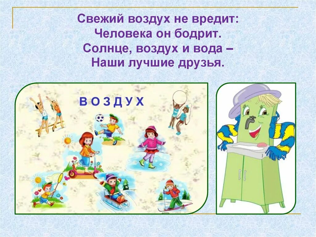 Не нужны мне не воздух не вода. Стих про солнце воздух и вода для детей. Стих про свежий воздух для детей. Солнце воздух и вода наши лучшие друзья. Прогулки на свежем воздухе плакат.