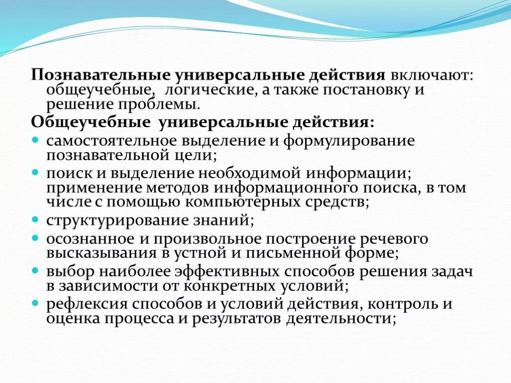 Универсальные Познавательные действия. Познавательные универсальные учебные действия включают. Общеучебные универсальные действия. Постановка и решение проблем универсальные действия.