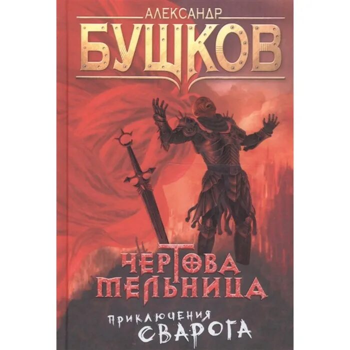 Бушков все книги аудиокнига слушать. Бушков а.а. "Чертова мельница". Бушков Чертова мельница обложка.