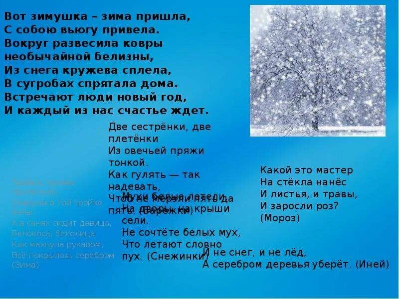 Танец вот и пришла зимушка зима. Вот и зимушка пришла. пришла зимушка зима. вот и зимушка пришла много снега принесла. зимушка зима слова.