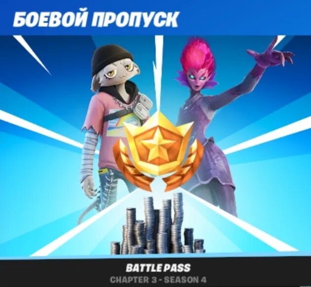 Фортнайт боевой пропуск 2024. Боевой пропуск. Боевой пропуск Battle Pass. Подарки ФОРТНАЙТ. ФОРТНАЙТ обнова.