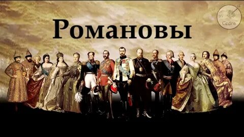 Романовы ютуб