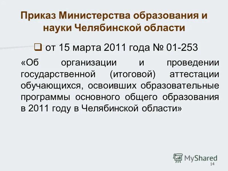 приказы министерства образования и науки челябинской