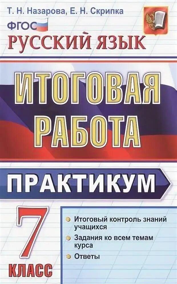 Готовая домашняя работа по русскому 7 класс. Практикум 7 класс русский язык. практикум по русскому языку 7 класс учебник. для работ по практикуму по русскому языку. русский язык 7 класс итоговая работа. практикум книга.