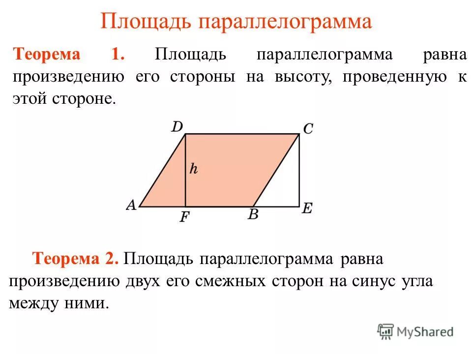 Как найти площадь параллелограмма через угол. Теорема о площади параллелограмма с доказательством. Площадь параллелограмма формула с диагоналями. Формула площади параллелограмма через синус. Теорема площадь параллелограмма с доказательством 8 класс.