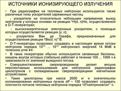 Устройство ионизирующих источников излучения