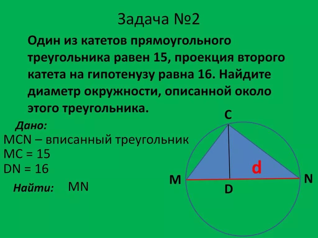 Катеты равны 12 и 5. Диаметр окружности описанной около прямоугольного треугольника. Диаметр описанной окружности прямоугольного треугольника. Окружность описанная вокруг прямоугольного треугольника. Диаметр окружности описанной вокруг прямоугольного треугольника.