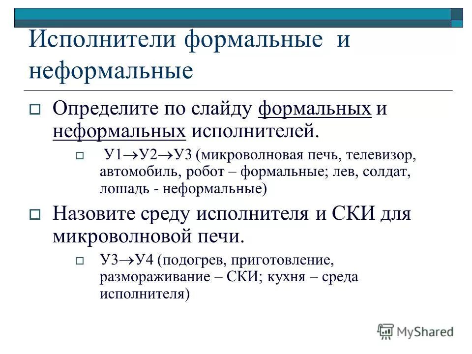 Кто или что может быть исполнителем. Продолжите предложение неформальным исполнителем является. Типы исполнителя формальный и неформальный. Существенная разница. Как обосновать ответ.