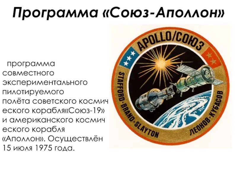 Программа союз православная на сегодня. Программа Союз. Космическая программа СССР. Программа Аполлон. Приложение с союзами.