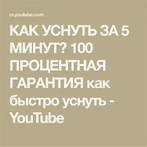 Как уснуть за минуту