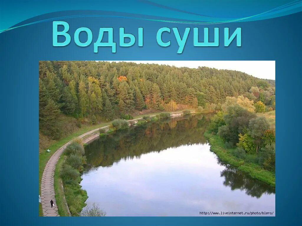 Пример воды суши