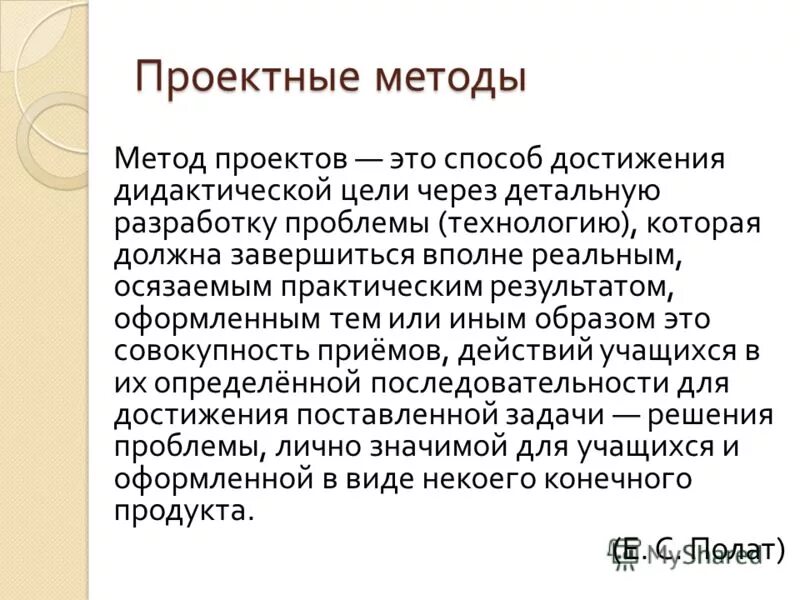 Методы достижения счастья. Осязаемые результаты это. Метод проектов … способ достижения дидактической деятельности. Килпатрик метод проектов. Способ достижения дидактической цели.