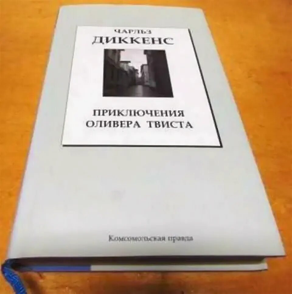 Приключения оливера твиста сколько страниц